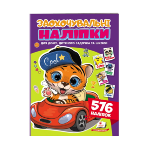 Пегас - Книга  Заохочувальні наліпки.  576 наліпок.Асорті.4 вида
