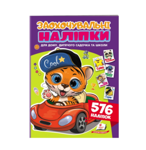 Пегас - Книга  Заохочувальні наліпки.  576 наліпок.Асорті.4 вида