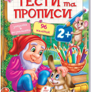 Пегас - Книга Тести та прописи. Розмальовки, наліпки та завдання від 2до5 років.АСОРТІ