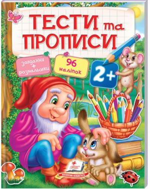 Пегас - Книга Тести та прописи. Розмальовки, наліпки та завдання від 2до5 років.АСОРТІ