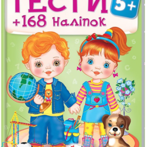 Пегас - Книга Тести та розмальовки з наліпками від 2 - 5+ років. 85 наліпок.АСОРТІ