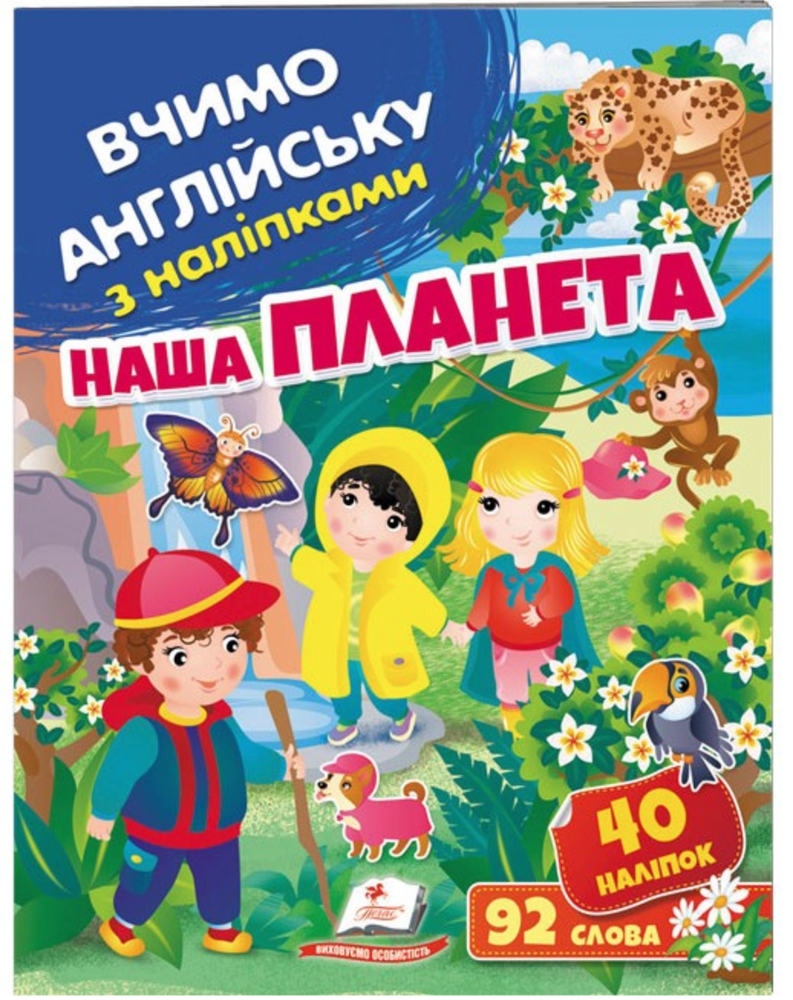 Пегас - Вчимо англійську з наліпками. Гуляємо в лісі й парку.Асорті... - Зображення 5