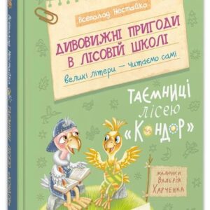 ШКОЛА ДИВОВИЖНІ ПРИГОДИ В ЛІСОВІЙ ШКОЛІ : ТАЄМНИЦІ ЛІСЕЮ "КОНДОР" МОЯ ПЕРША БІБЛІОТЕЧКА. В.Нестайко