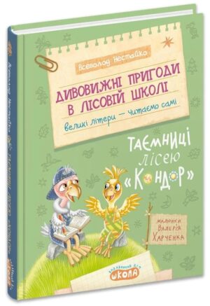 ШКОЛА ДИВОВИЖНІ ПРИГОДИ В ЛІСОВІЙ ШКОЛІ : ТАЄМНИЦІ ЛІСЕЮ "КОНДОР" МОЯ ПЕРША БІБЛІОТЕЧКА. В.Нестайко