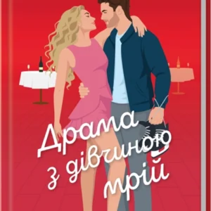 Книга Драма з дівчиною мрій. Книга 3 - Тесса Бейлі