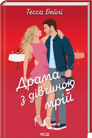 Книга - Драма з дівчиною мрій. Книга 3 - Тесса Бейлі/КСД/