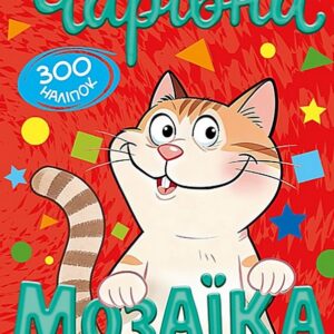 Книга Чарівна мозаїка з наліпками. Червона. 300 наліпок