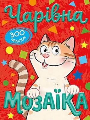 Книга - Чарівна мозаїка з наліпками. Червона. 300 наліпок