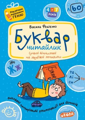 ШКОЛА - Буквар читайлик / Подарунок маленькому генію/ Нова А4