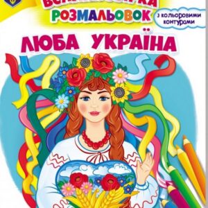 Пегас - Велика збірка розмальовок. Люба Україна.АСОРТІ
