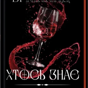 Книга Хтось знає - Ві Кіланд