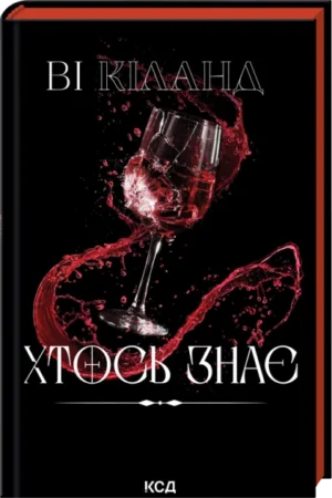 Книга - Хтось знає - Ві Кіланд /КСД/