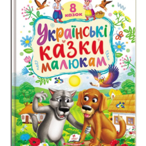 Книга Українські казки малюкам/8 Казок/ Пегас