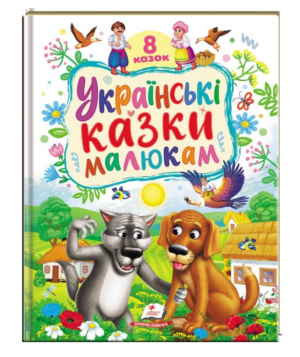 Пегас Книга Українські казки малюкам/8 Казок/ Ранній розвиток