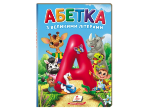 Пегас - Книга Абетка з великими літерами. Перші знання малюка.АСОРТІ