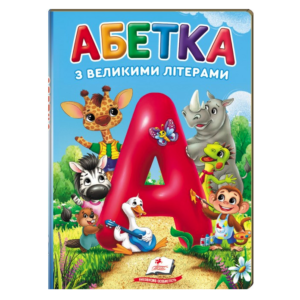 Пегас - Книга Абетка з великими літерами. Перші знання малюка.АСОРТІ