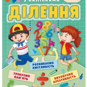ПЕГАС - Завдання для розвитку дитини. Весела математика з наліпками.Асоті.