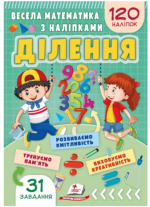 ПЕГАС - Завдання для розвитку дитини. Весела математика з наліпками.Асоті.