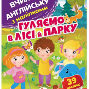 Пегас - Вчимо англійську з наліпками. Гуляємо в лісі й парку.Асорті...