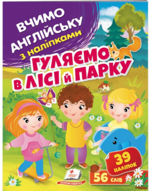 Пегас - Вчимо англійську з наліпками. Гуляємо в лісі й парку.Асорті...