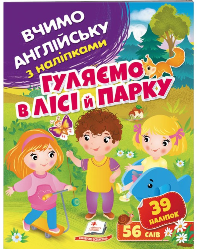 Пегас - Вчимо англійську з наліпками. Гуляємо в лісі й парку.Асорті...