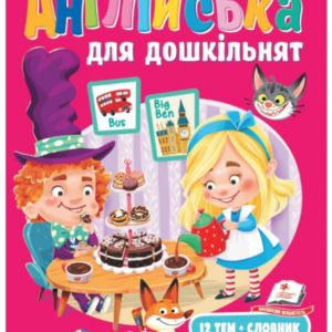 Пегас - Книга Англійська для дошкільнят. Веселий старт