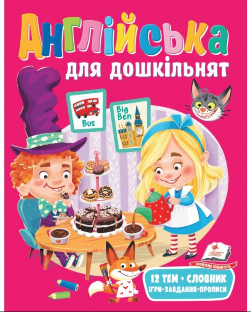 Пегас - Книга Англійська для дошкільнят. Веселий старт