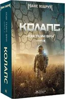 Книга Колапс. Книга 2 - Макс Кідрук