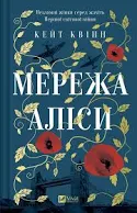 Віват Мережа Аліси Кейт Квінн