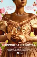 Віват Королева Шарлота Джулія Куїнн