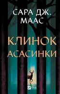 Віват Клинок Асасинки Сара Дж. Маас