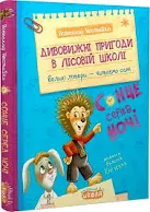 ШКОЛА ДИВОВИЖНІ ПРИГОДИ В ЛІСОВІЙ ШКОЛІ : СОНЦЕ СЕРЕД НОЧІ МОЯ ПЕРША БІБЛІОТЕЧКА.В.Нестайко