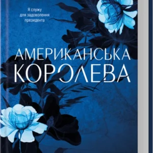 Книга Американська королева. Книга 1 - Сьєрра Сімоне