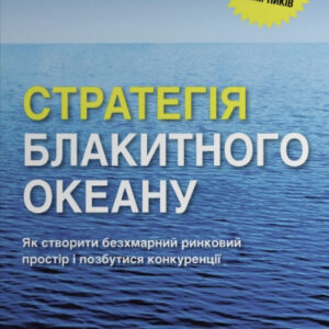 Книга Стратегія блакитного океану. Як створити безхмарний ринковий простір і позбутися конкуренції - В. Чан Кім, Рене Моборн
