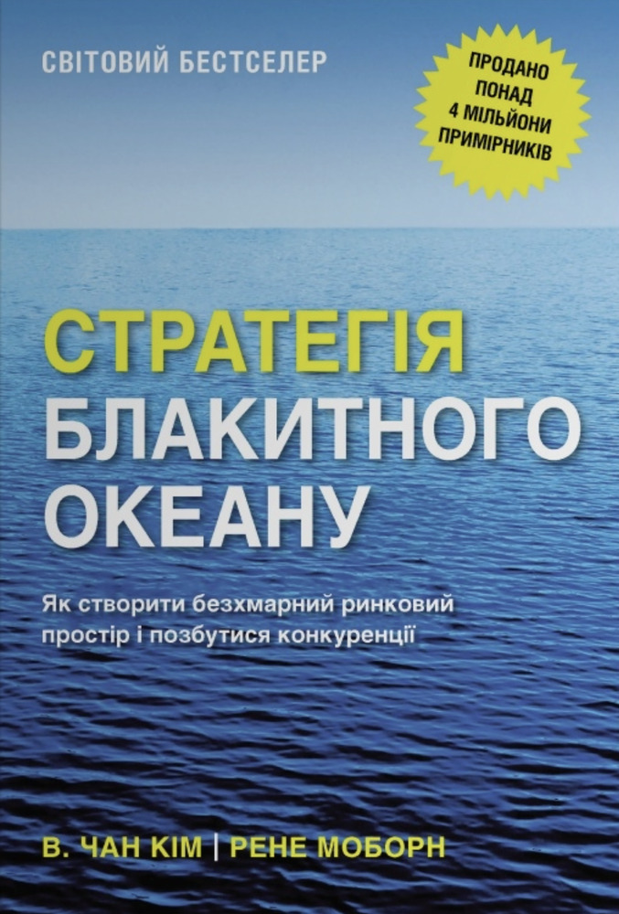 Книга Стратегія блакитного океану. Як створити безхмарний ринковий простір і позбутися конкуренції - В. Чан Кім, Рене Моборн