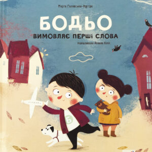 Книга Бодьо вимовляє перші слова
