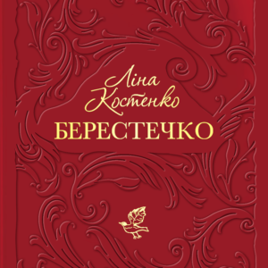Книга Берестечко - Ліна Костенко