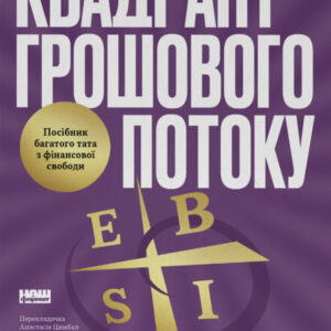 Книга Квадрант грошового потоку. Посібник багатого тата з фінансової свободи - Роберт Кійосакі