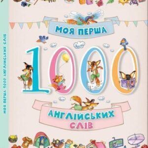 Віват - Книга «Моя перша 1000 англійських слів»