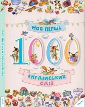 Віват - Книга «Моя перша 1000 англійських слів»