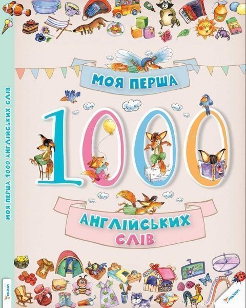 Віват - Книга «Моя перша 1000 англійських слів»