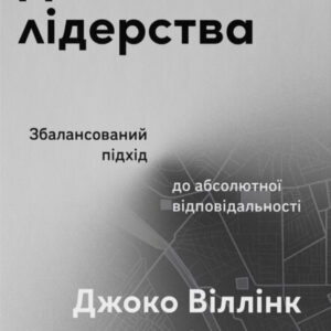 Книга Дихотомія лідерства. Збалансований підхід до абсолютної відповідальності - Лейф Бабін, Джоко Віллінк