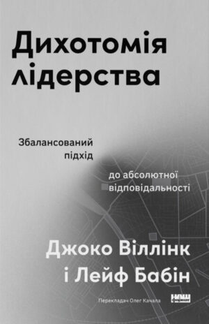 Книга Дихотомія лідерства. Збалансований підхід до абсолютної відповідальності - Лейф Бабін, Джоко Віллінк