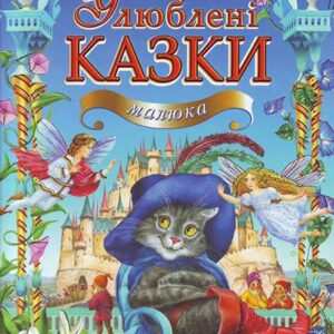 Пегас - Золота колекція. Улюблені казки малюка