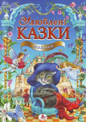 Пегас - Золота колекція. Улюблені казки малюка