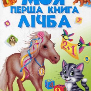 Пегас - Моя перша книга. АСОРТІ