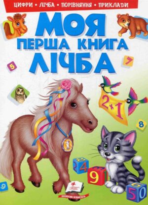 Пегас - Моя перша книга. АСОРТІ