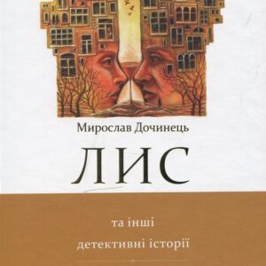 Книга Лис та інші детективні історії - Мирослав Дочинець