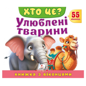 Пегас - Книжка з віконцями. Хто це? Улюблені тварини. 55 віконець