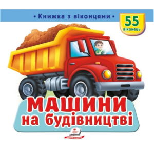 Пегас - Книжка з віконцями. Машини на будівництві. 55 віконець
